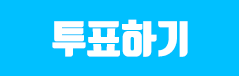 투표하기