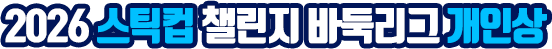 2026 스틱컵 챌린a지 바둑리그 개인상